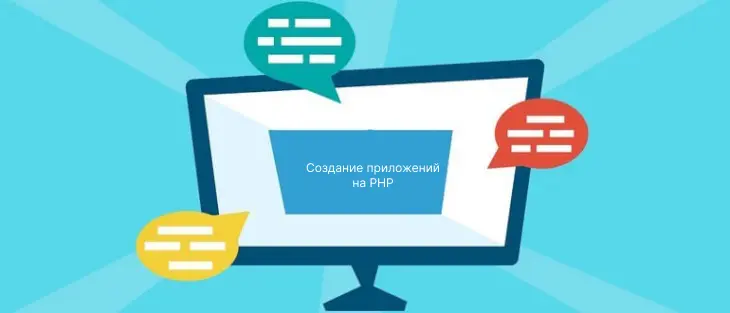 Создание приложения на PHP: особенности и советы
